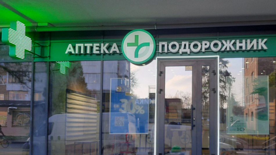 Аптека Подорожник